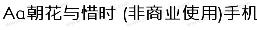 Aa朝花与惜时 (非商业使用)手机版字体转换